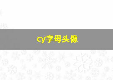 cy字母头像