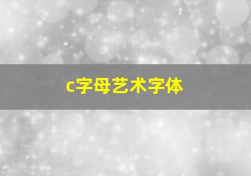 c字母艺术字体