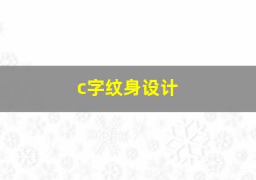 c字纹身设计