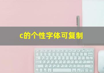 c的个性字体可复制