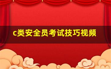 c类安全员考试技巧视频