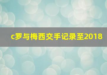 c罗与梅西交手记录至2018