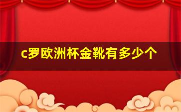 c罗欧洲杯金靴有多少个