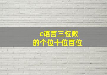 c语言三位数的个位十位百位