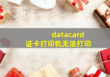 datacard证卡打印机无法打印