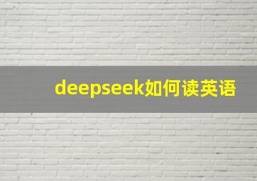 deepseek如何读英语