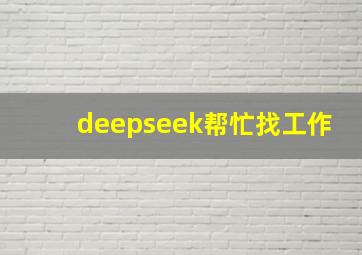 deepseek帮忙找工作