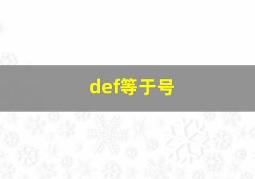 def等于号