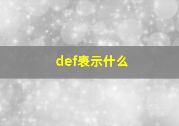 def表示什么