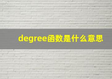 degree函数是什么意思