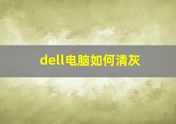 dell电脑如何清灰