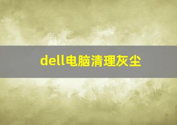 dell电脑清理灰尘