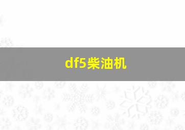 df5柴油机