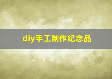 diy手工制作纪念品