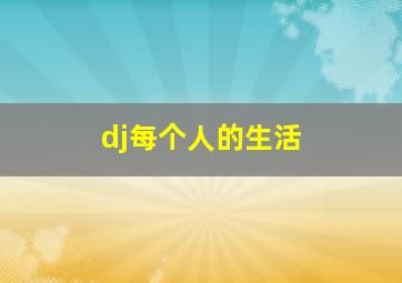 dj每个人的生活