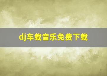 dj车载音乐免费下载