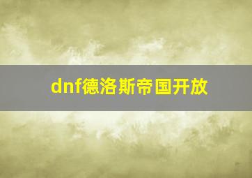 dnf德洛斯帝国开放