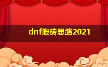 dnf搬砖思路2021