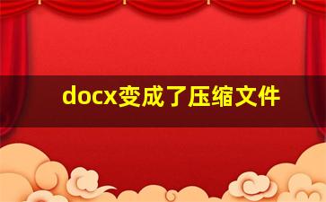 docx变成了压缩文件