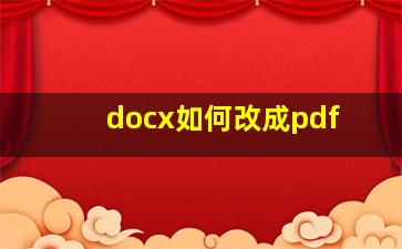 docx如何改成pdf