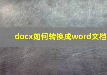 docx如何转换成word文档