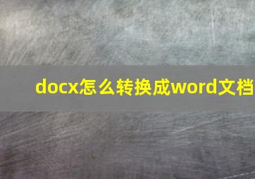 docx怎么转换成word文档