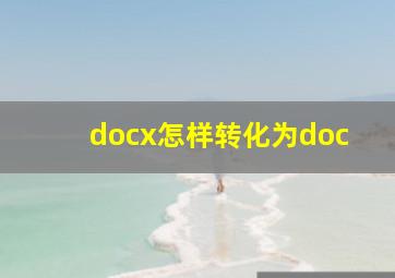 docx怎样转化为doc