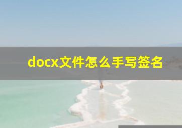 docx文件怎么手写签名