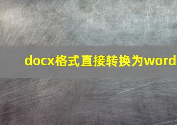 docx格式直接转换为word