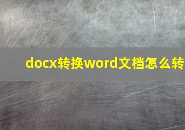 docx转换word文档怎么转