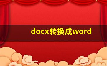 docx转换成word