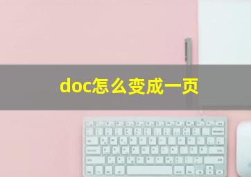 doc怎么变成一页