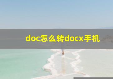 doc怎么转docx手机