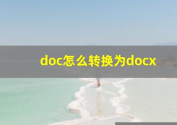 doc怎么转换为docx