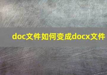 doc文件如何变成docx文件