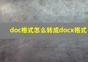 doc格式怎么转成docx格式