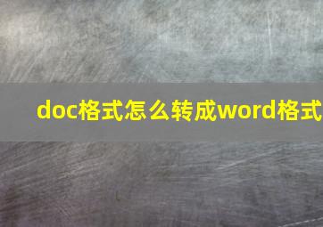 doc格式怎么转成word格式