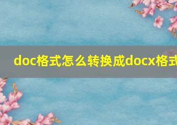 doc格式怎么转换成docx格式