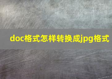 doc格式怎样转换成jpg格式