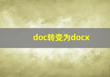 doc转变为docx