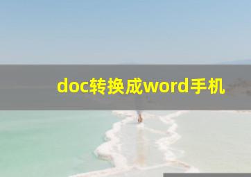 doc转换成word手机