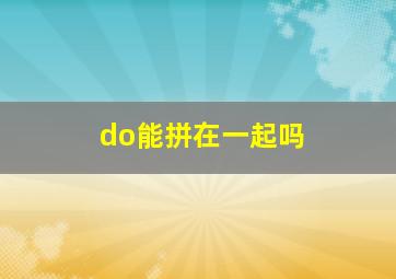 do能拼在一起吗