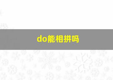 do能相拼吗