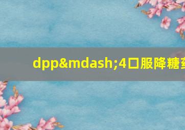 dpp—4口服降糖药