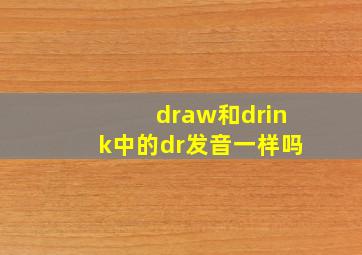 draw和drink中的dr发音一样吗