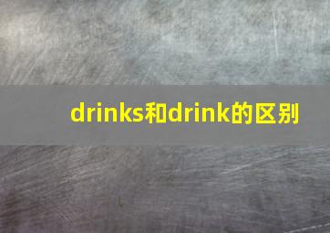 drinks和drink的区别