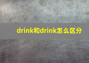 drink和drink怎么区分