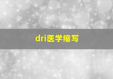 dri医学缩写