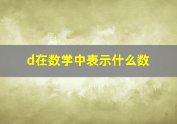 d在数学中表示什么数