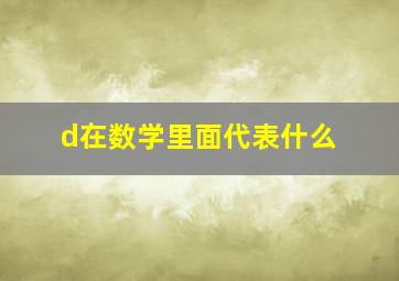 d在数学里面代表什么